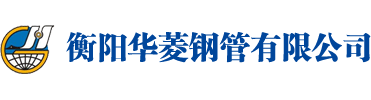 衡陽(yáng)華菱鋼管有限公司